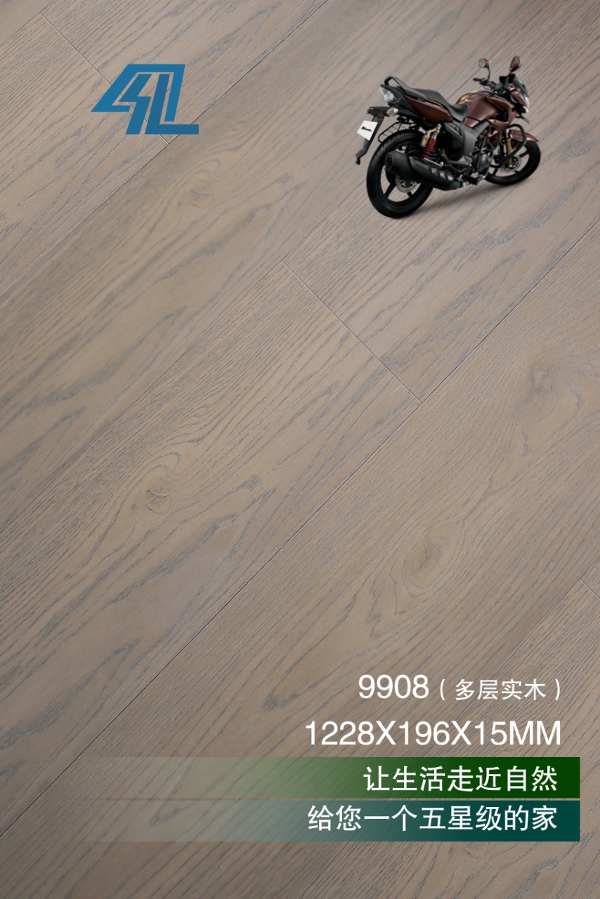 多层实木9908