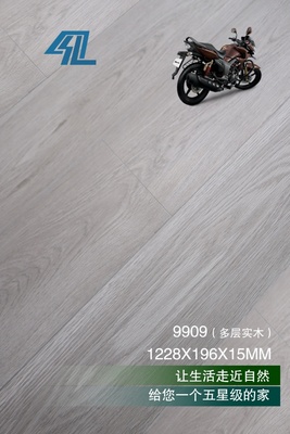 多层实木9909